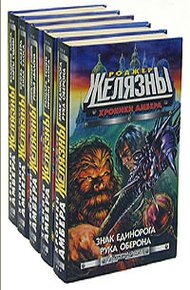 Обложка книги Сборник "Хроники Амбера+Амберские рассказы"