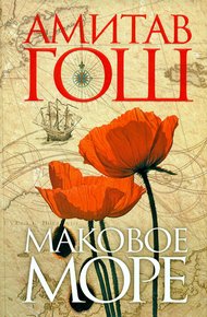 Обложка книги Маковое Море