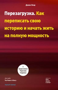Обложка книги Перезагрузка. Как переписать свою историю и начать жить на полную мощность