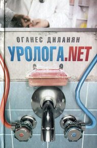 Обложка книги Уролога. net