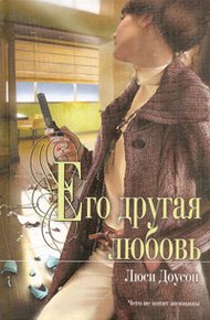 Обложка книги Его другая любовь