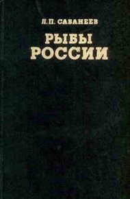 Обложка книги Рыбы России (Том второй)