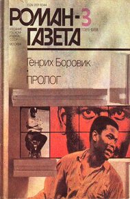 Обложка книги Пролог (Окончание)