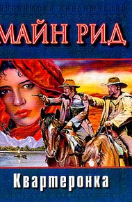 Обложка книги Квартеронка