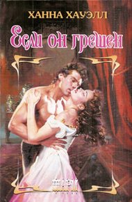 Обложка книги Если он грешен
