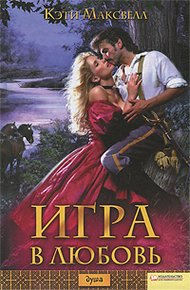 Обложка книги Игра в любовь