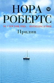 Обложка книги Прилив
