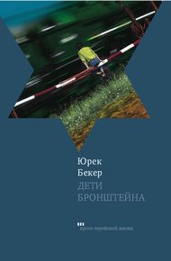 Обложка книги Дети Бронштейна