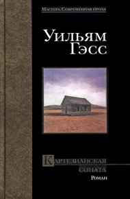 Обложка книги Картезианская соната
