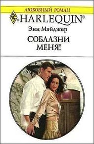 Обложка книги Соблазни меня!