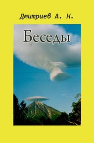 Обложка книги Беседы