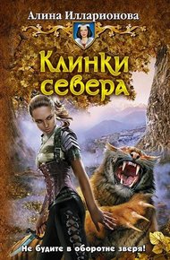 Обложка книги Клинки севера