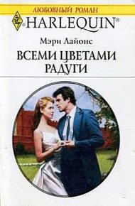 Обложка книги Всеми цветами радуги