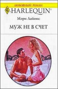 Обложка книги Муж не в счет