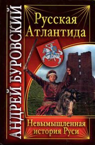 Обложка книги Русская Атлантида. Невымышленная история Руси