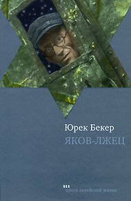 Обложка книги Яков-лжец