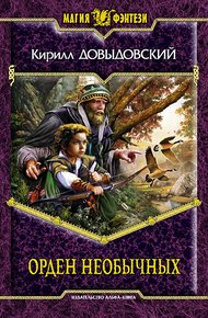 Обложка книги Орден необычных