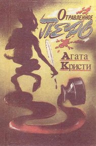 Обложка книги Отравленное перо