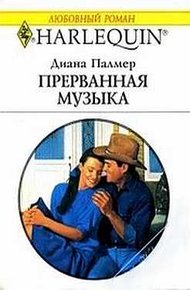 Прерванная музыка