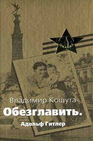 Обложка книги «Обезглавить». Адольф Гитлер