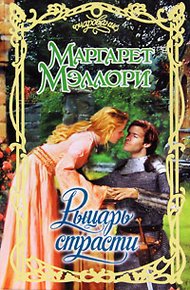Обложка книги Рыцарь страсти