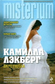Обложка книги Вкус пепла