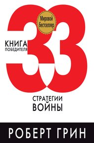 Обложка книги 33 стратегии войны