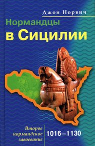 Обложка книги Нормандцы в Сицилии. Второе нормандское завоевание. 1016-1130