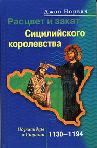 Обложка книги Расцвет и закат Сицилийского королевства. Нормандцы в Сицилии. 1130–1194