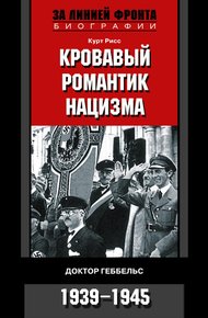 Обложка книги Кровавый романтик нацизма. Доктор Геббельс. 1939–1945