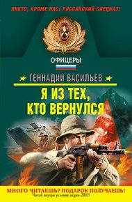 Обложка книги Я из тех, кто вернулся