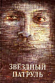 Обложка книги Звездный патруль (сборник)