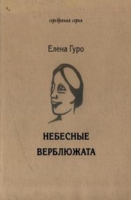 Обложка книги Небесные верблюжата. Избранное