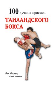 Обложка книги 100 лучших приёмов тайландского бокса