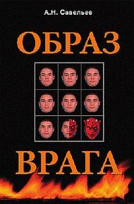 Обложка книги Образ врага