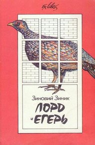 Обложка книги Лорд и егерь