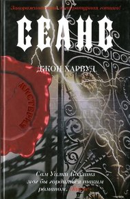 Обложка книги Сеанс