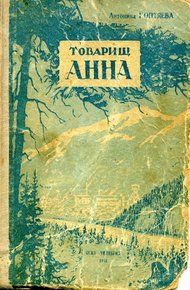 Обложка книги Товарищ Анна