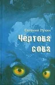 Обложка книги Чёртова сова