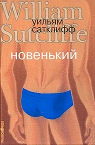 Обложка книги Новенький