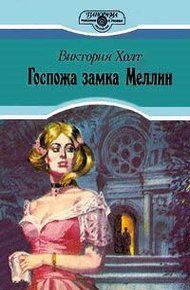 Обложка книги Госпожа замка Меллин