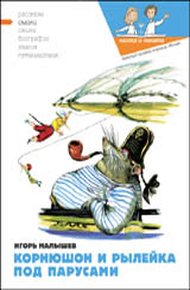 Обложка книги Корнюшон и Рылейка. Под парусами