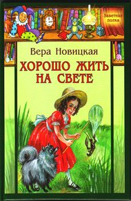 Обложка книги Хорошо жить на свете!