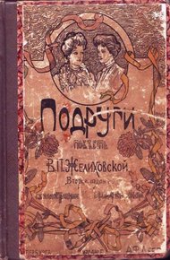 Обложка книги Подруги
