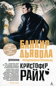 Обложка книги Банкир дьявола