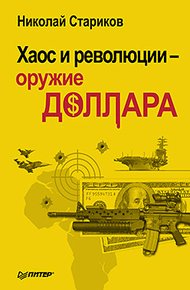Обложка книги Хаос и революции — оружие доллара