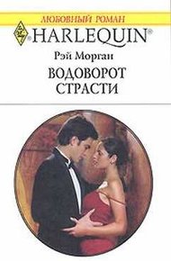 Обложка книги Водоворот страсти