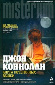 Обложка книги Книга потерянных вещей