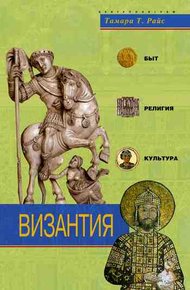 Обложка книги Византия. Быт, религия, культура