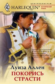 Обложка книги Покорись страсти
